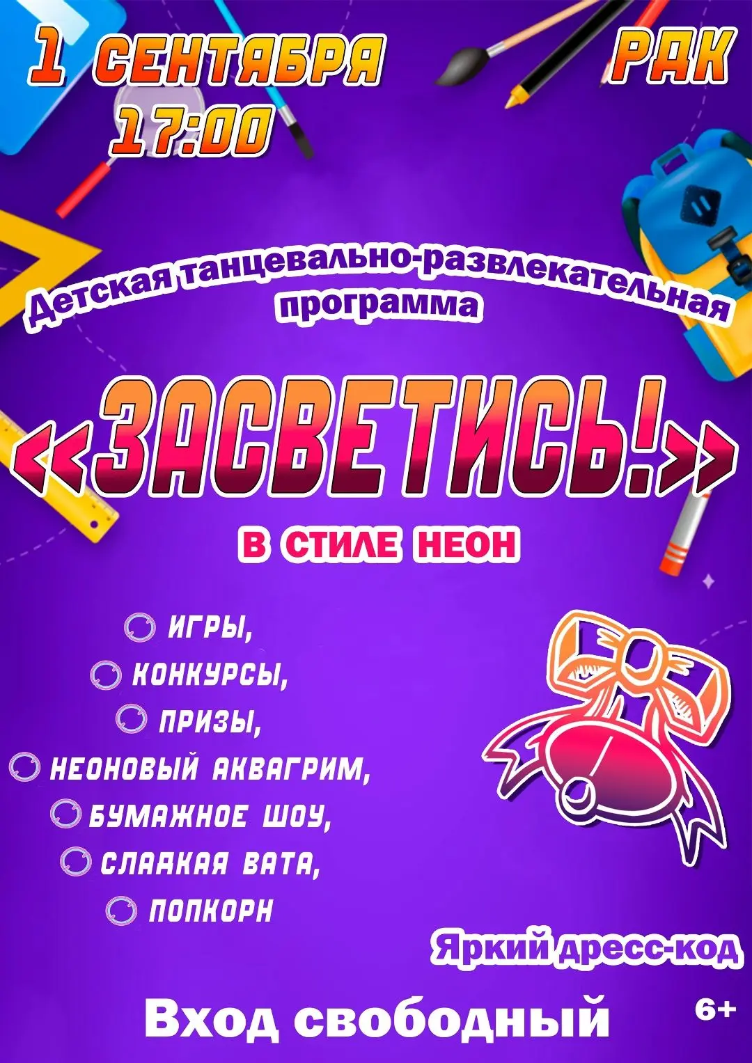 ДЕНЬ ЗНАНИЙ В СТИЛЕ НЕОН