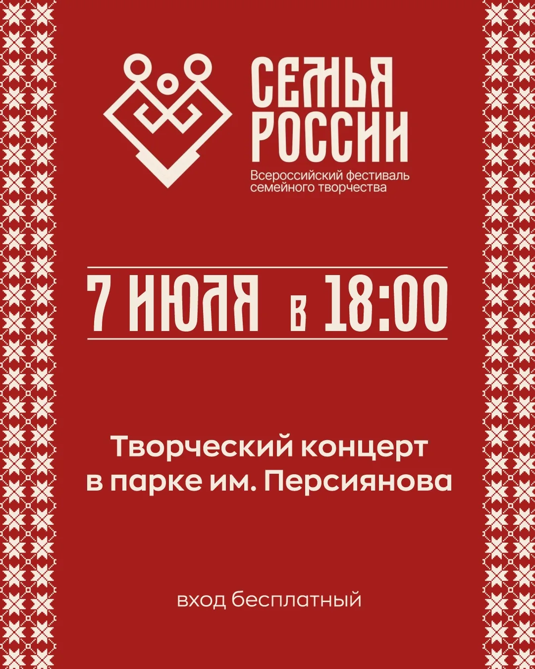 Согласие в семье — единство в стране! 🇷🇺

Приглашаем вас на Всероссийский фестиваль семейного твор