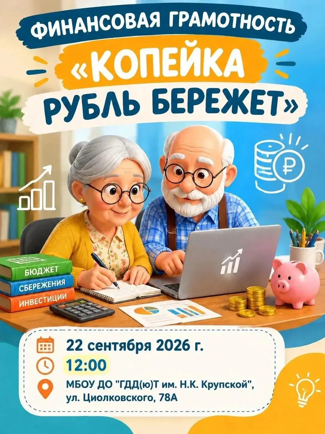 🎉 Приглашаем всех жителей на фестиваль по финансовой грамотности «Копейка рубль бережё...