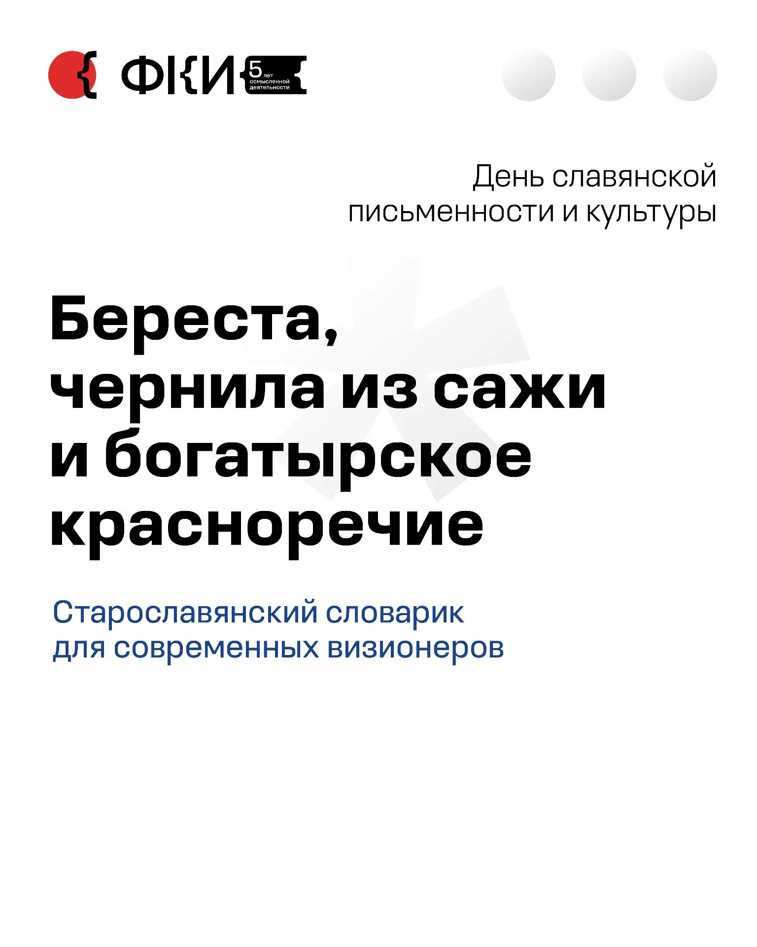 24 мая отмечается День славянской письменности и культуры