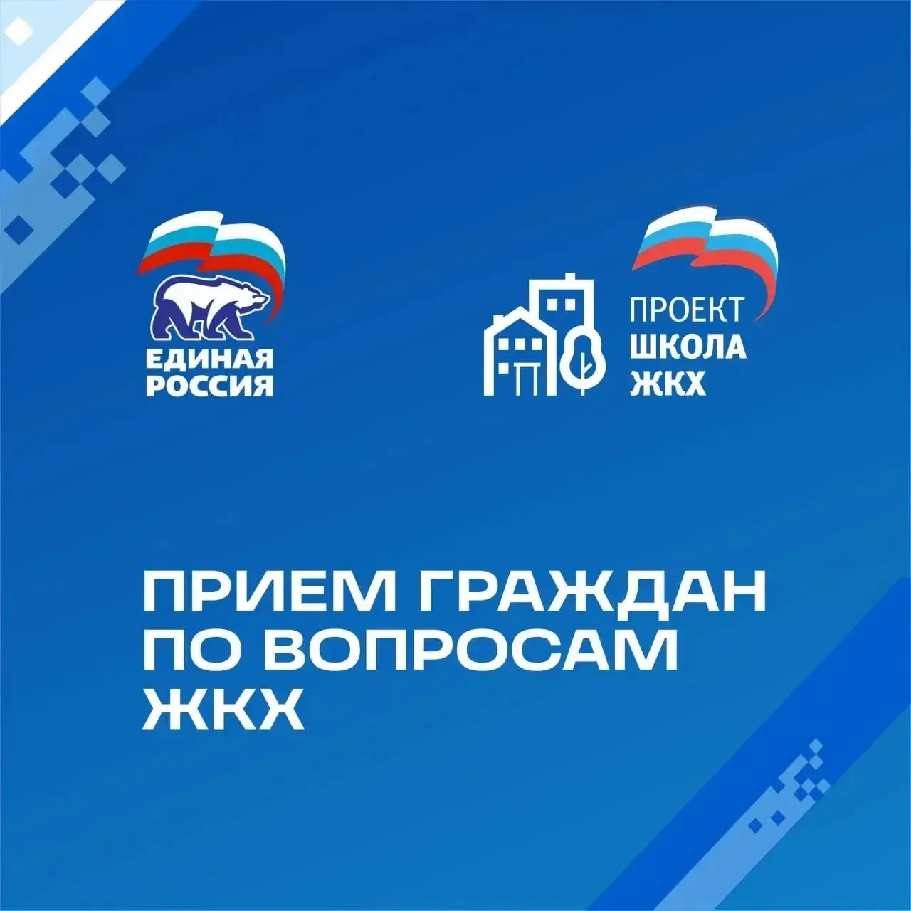 Прием граждан по вопросам ЖКХ