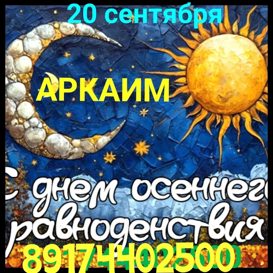🌞осеннее равноденствие на Аркаиме ❤️