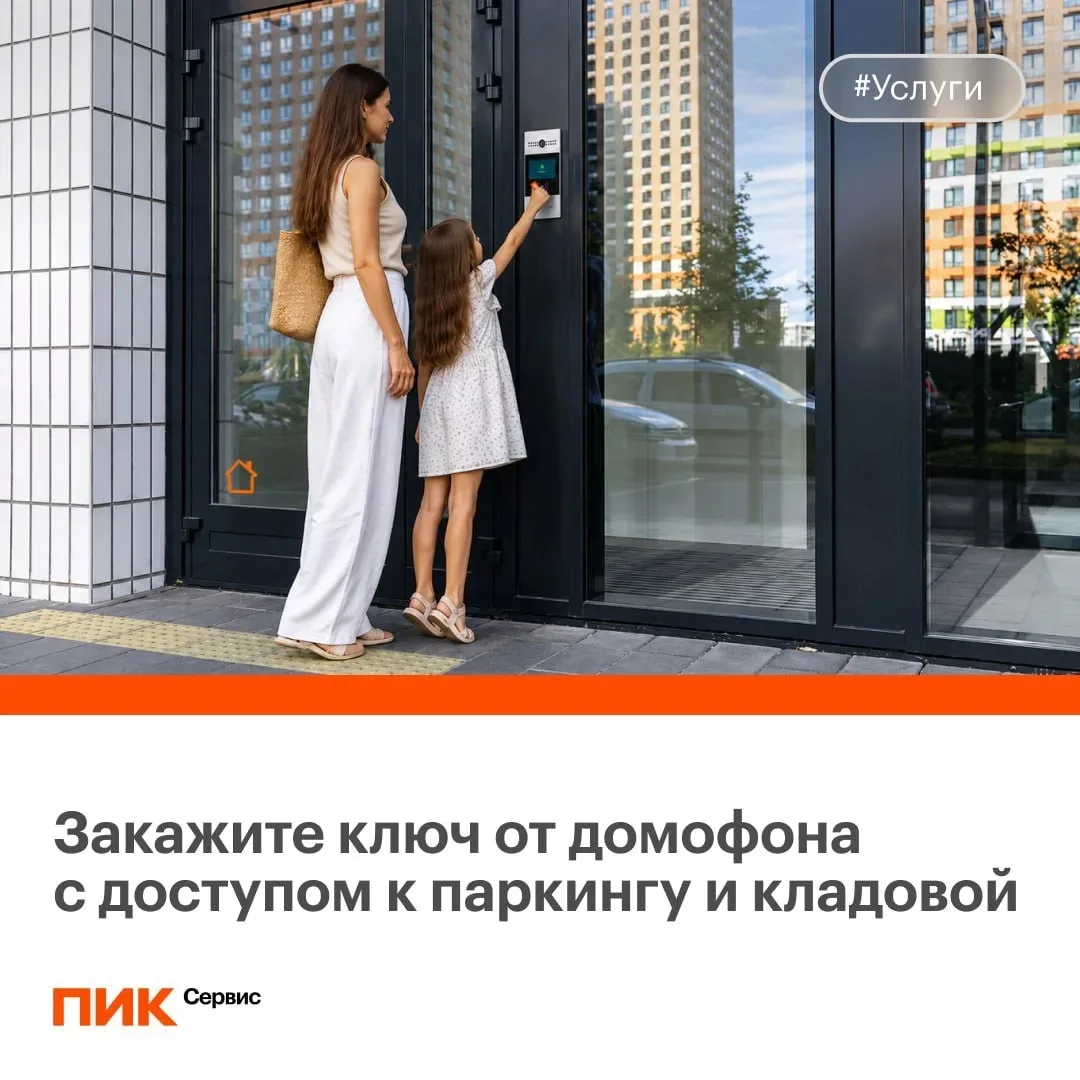 Потеряли ключ от домофона? Хотите получить доступ к машиноместу?