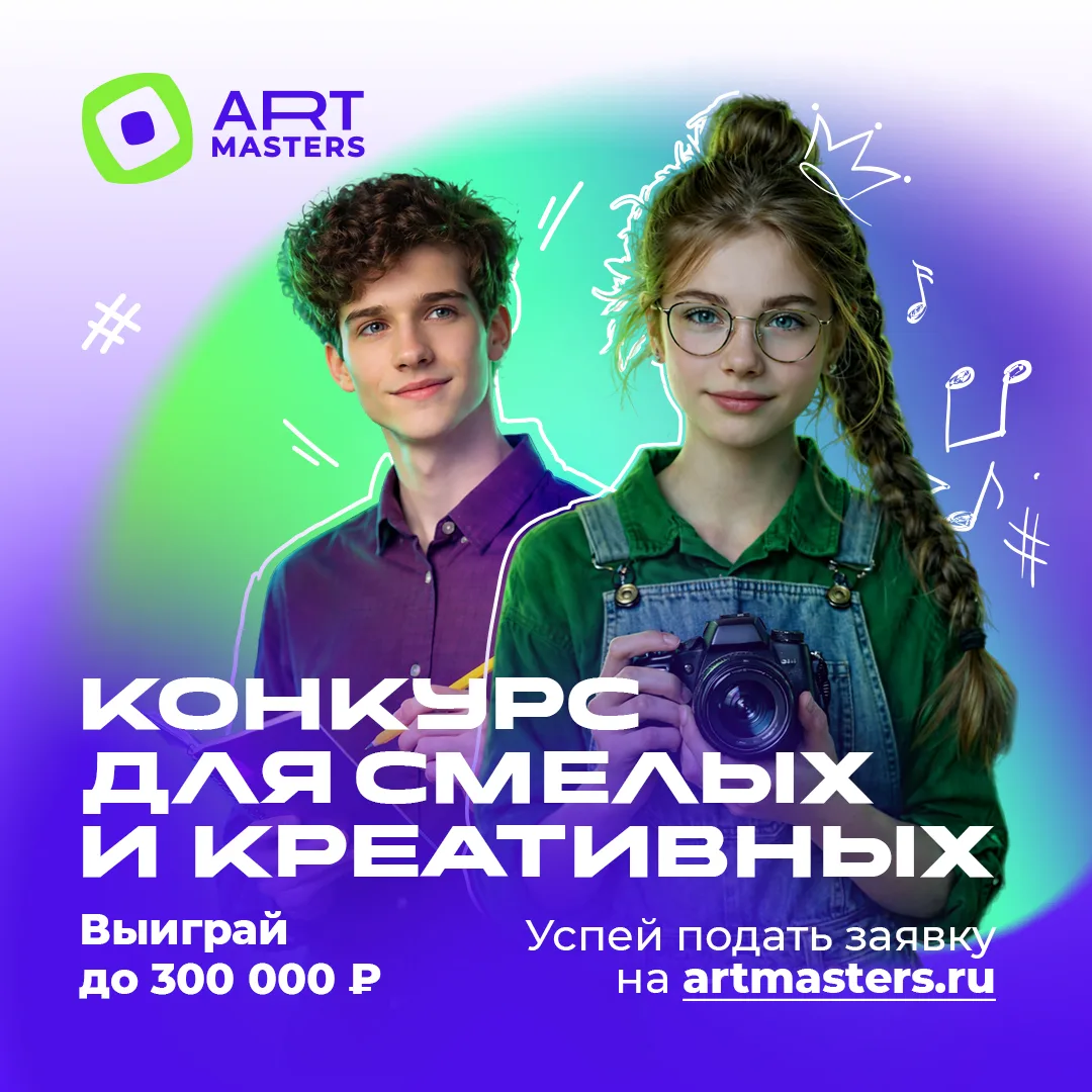 Твоё творчество стоит миллионов: открыт приём заявок на VII чемпионат «АртМастерс»🎨  Ты создаешь мир