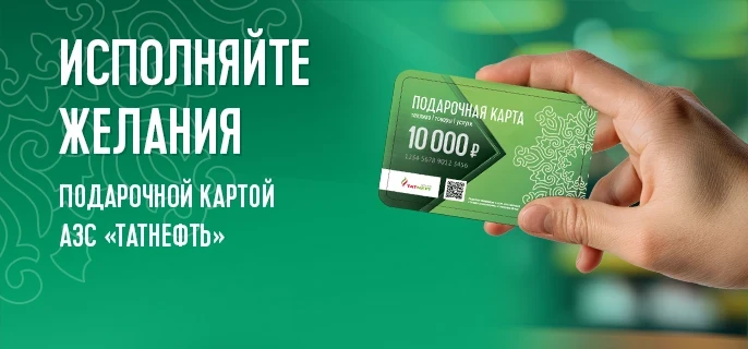 🎁 10000 руб. Подарочная карта на топливо