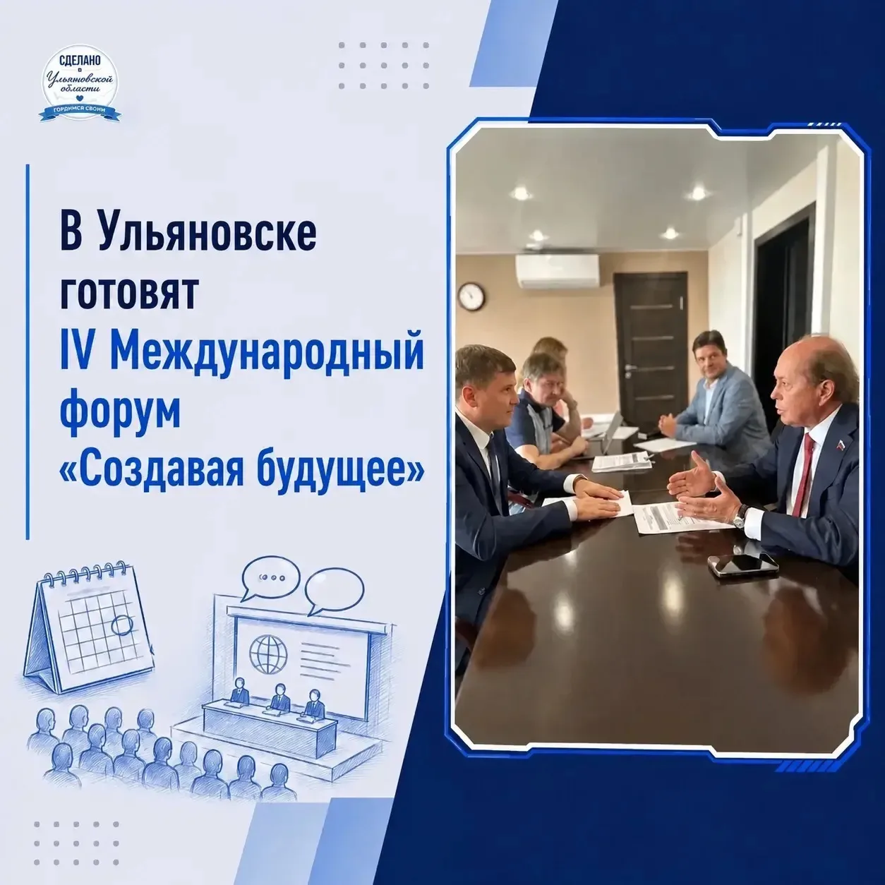 В Ульяновске готовят IV Международный форум «Создавая будущее»