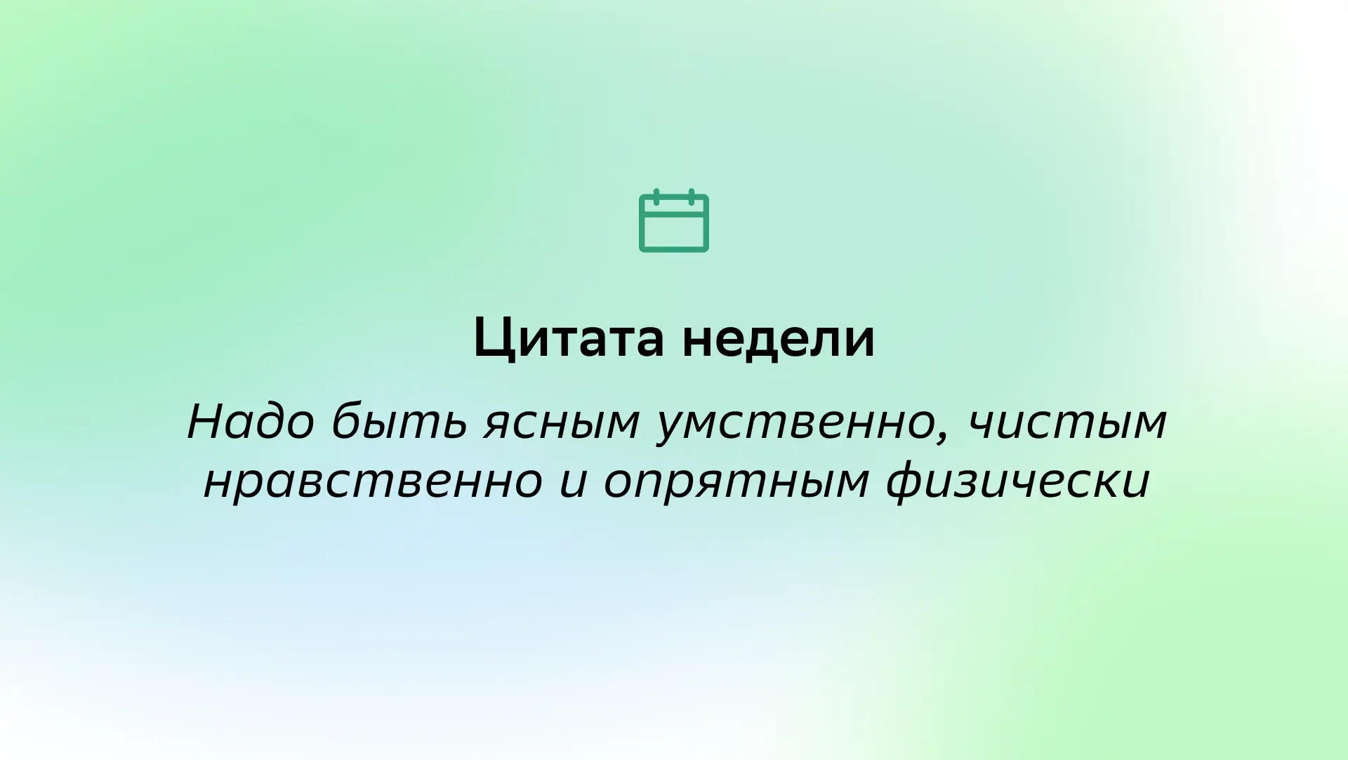 #ЦитатаНедели

«Надо быть ясным умственно, чистым нравственно и опрятным физически» — Антон Чехов, и