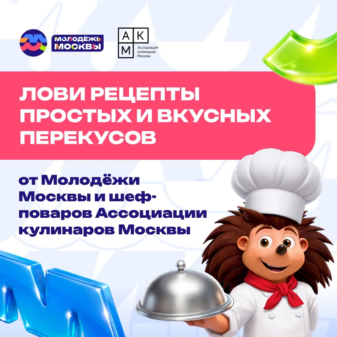 🧑‍🍳 Готовим вкусно и просто 

Молодёжь Москвы и шеф-повара Ассоциации кулинаров Москвы подготовили