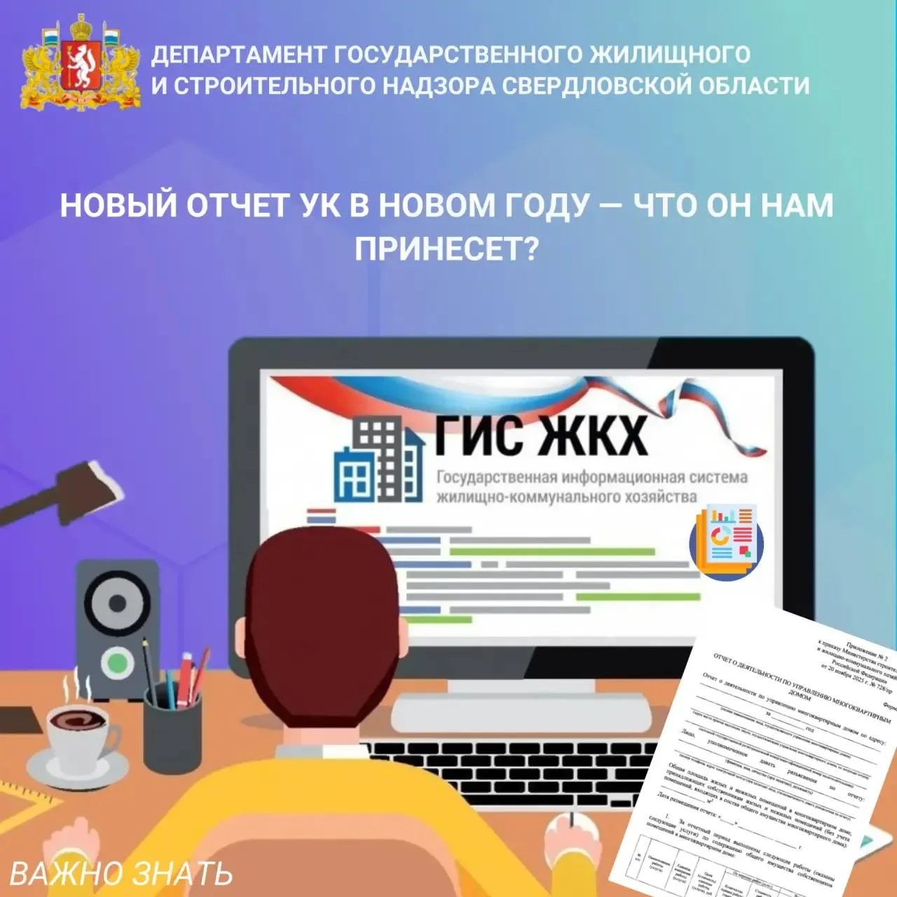 📑 С 01.03.2026 все лица, осуществляющее управление многоквартирными домами, будут отчитываться едино