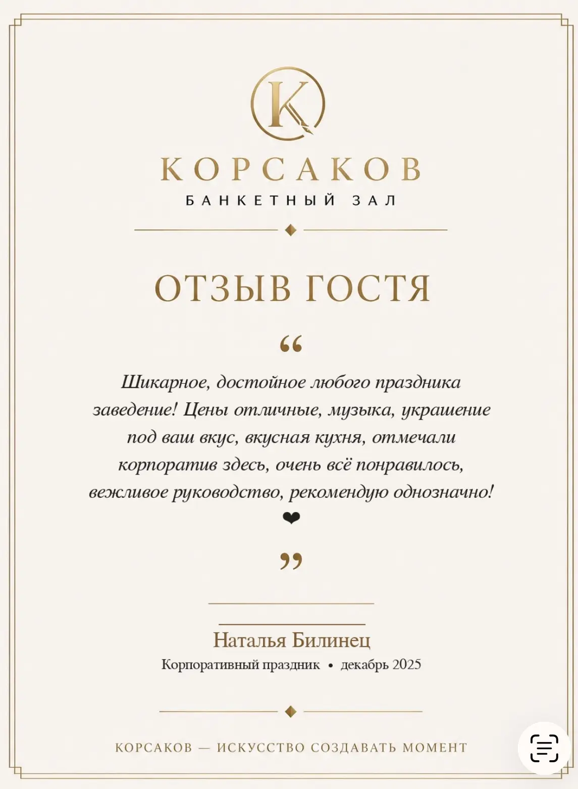 💌 Отзыв, который согревает.