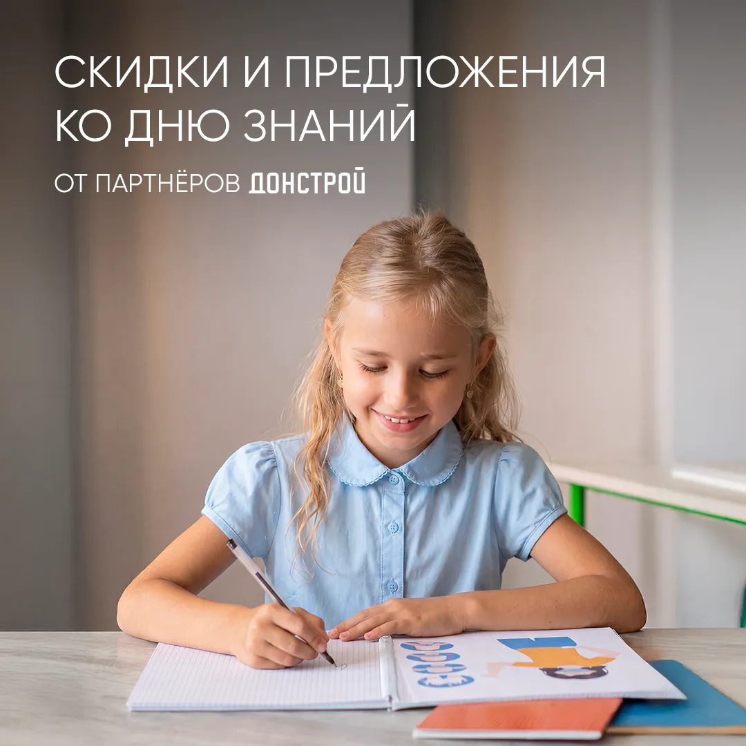 Актуальные предложения от партнёров ко Дню знаний