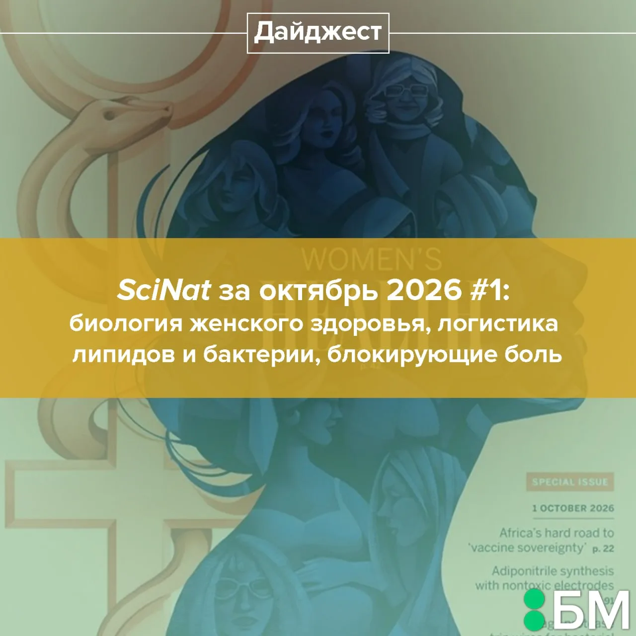 Из нового выпуска дайджеста вы узнаете о скрытых механизмах, управляющих здоровьем женщ...