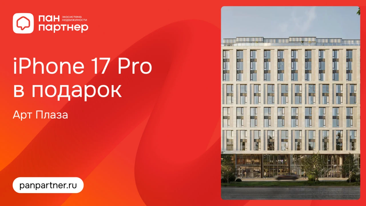 iPhone 17 Pro в подарок — за продажу офиса или юнита в проекте «Арт Плаза»