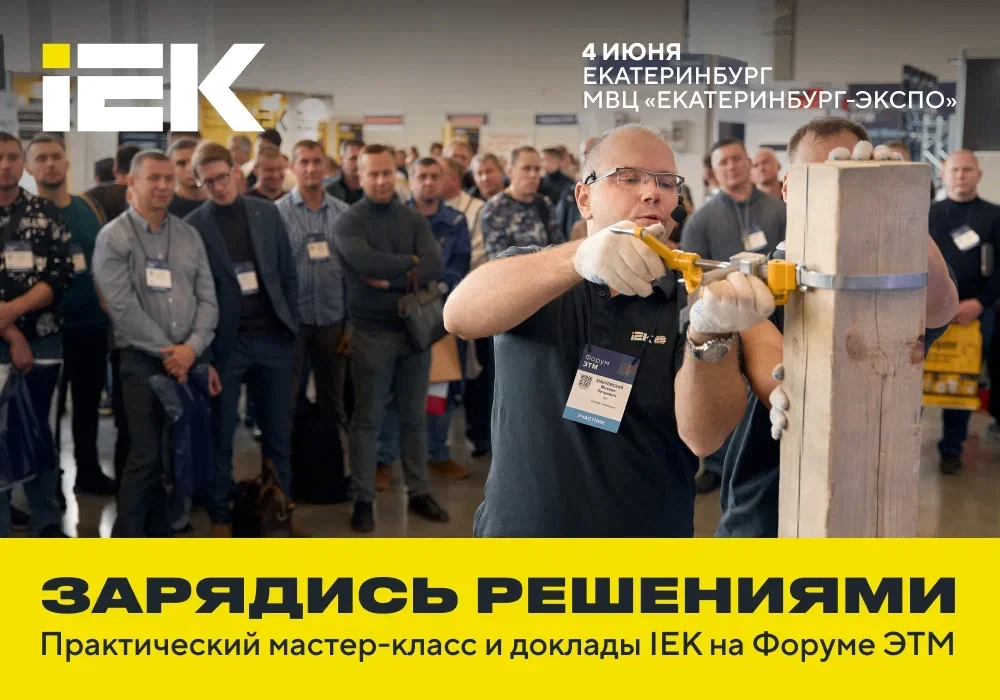 ⚡️ Зарядись решениями IEK на Форуме ЭТМ: полезный мастер-класс и доклады