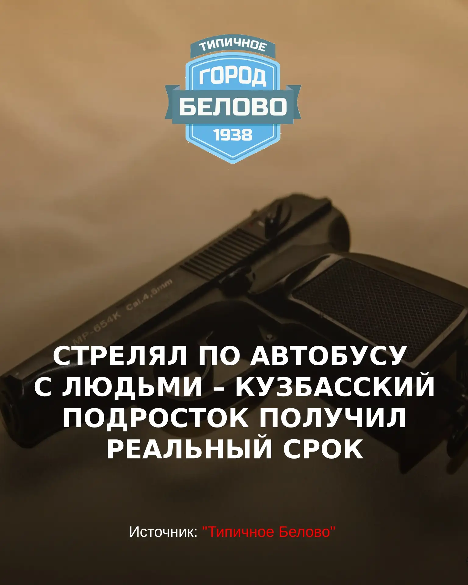 В Белове 17-летний подросток отправится в воспитательную колонию за стрельбу по маршрут...