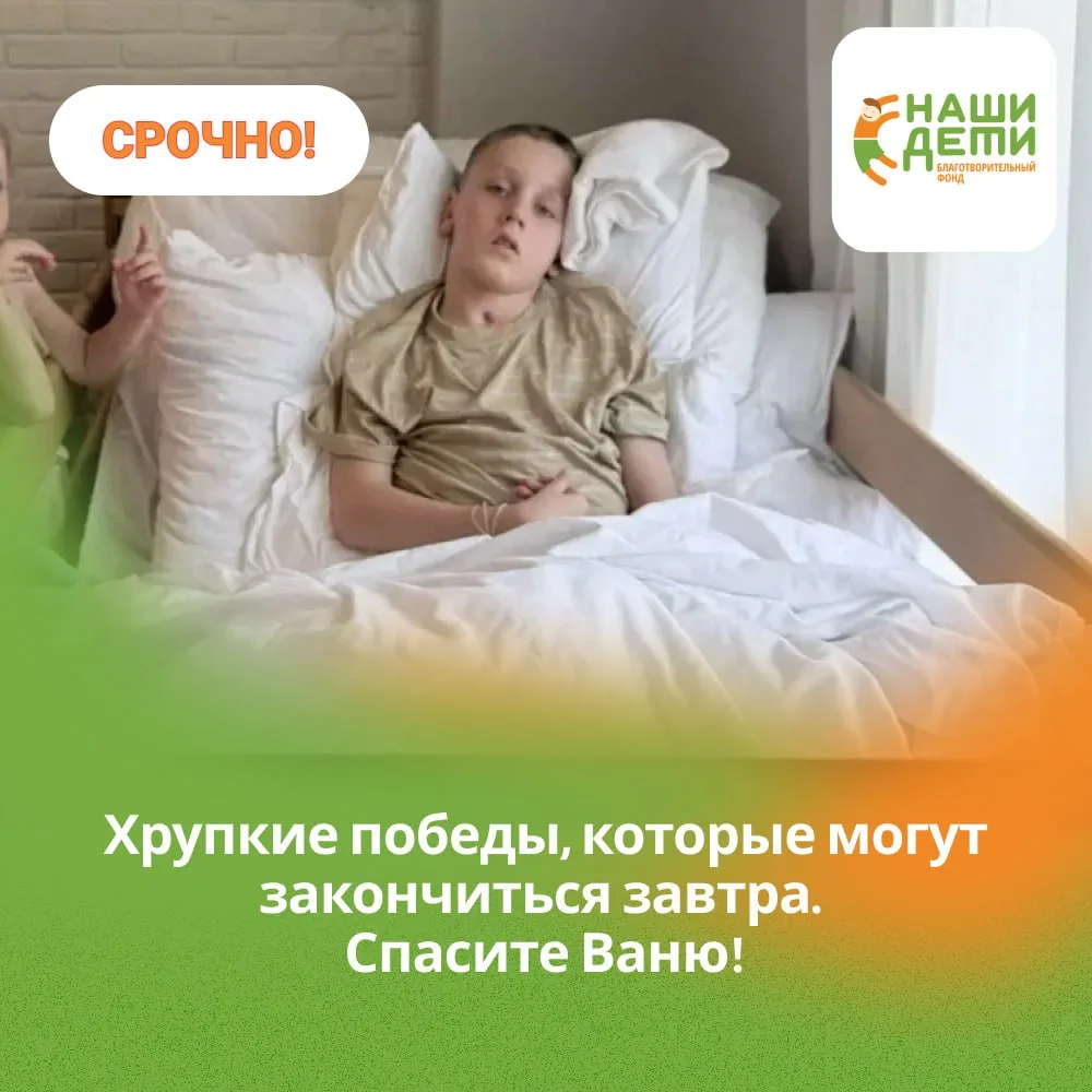 ❤️‍🩹 Хрупкие победы, которые могут закончиться завтра. Спасите Ваню!