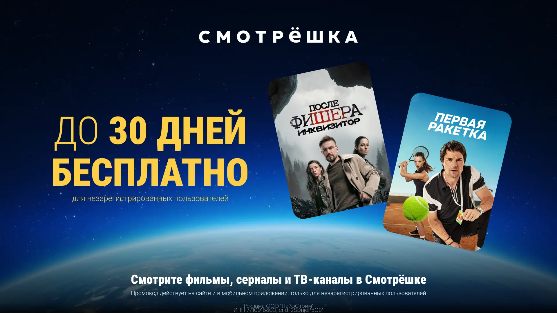 🍿 30 дней бесплатно на ТВ и онлайн-кинотеатры в Смотрёшке
