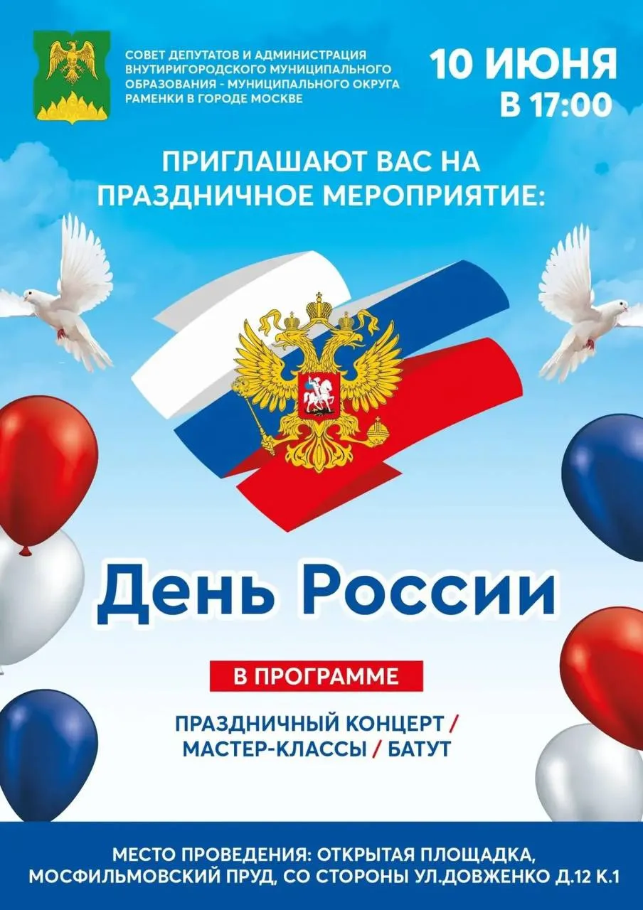 Сегодня, 10 июня, пройдёт праздничное мероприятие, посвящённое Дню России

🕔 Время: 17:00

📍 Место