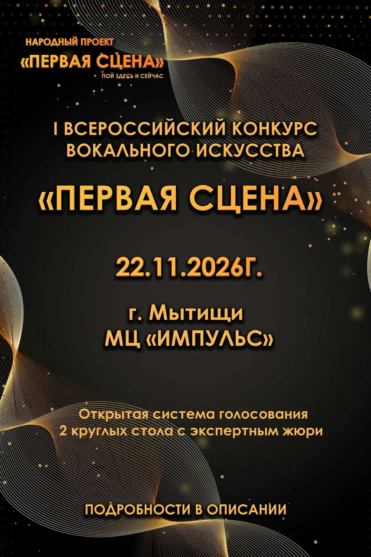 А сейчас расскажем о Всероссийском конкурсе вокального искусства «ПЕРВАЯ СЦЕНА»! 🎤