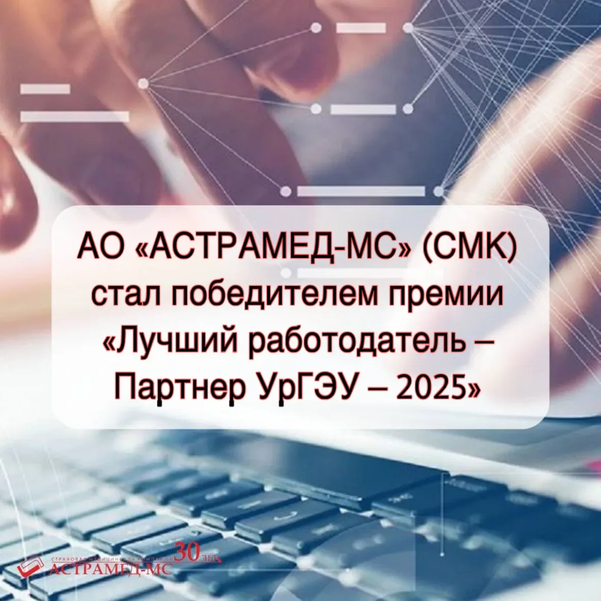Свердловская область:                                  АО «АСТРАМЕД-МС» (СМК) 
стал победителем прем