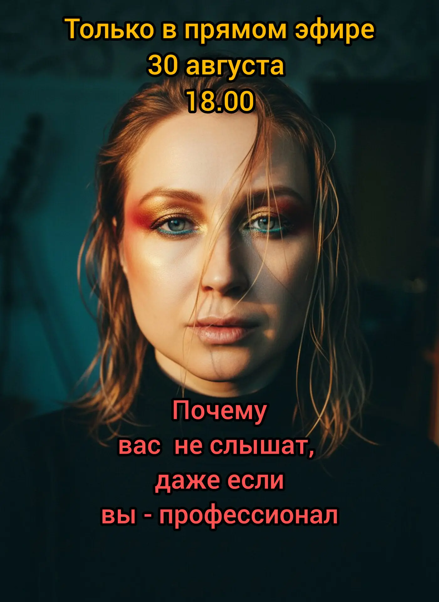 ТЫ — ХОРОША СОБОЙ, ПРОФЕССИОНАЛ, МНОГО УЧИШЬСЯ, ТЕБЯ ЧИТАЮТ В СОЦСЕТЯХ, НО НЕ СЛЫШАТ?
