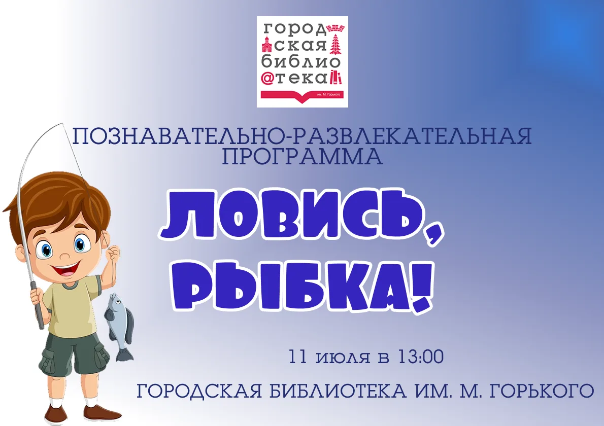 Дорогие друзья!
Приглашаем вас в гости на познавательно-развлекательную программу "Ловись, рыбка!" к