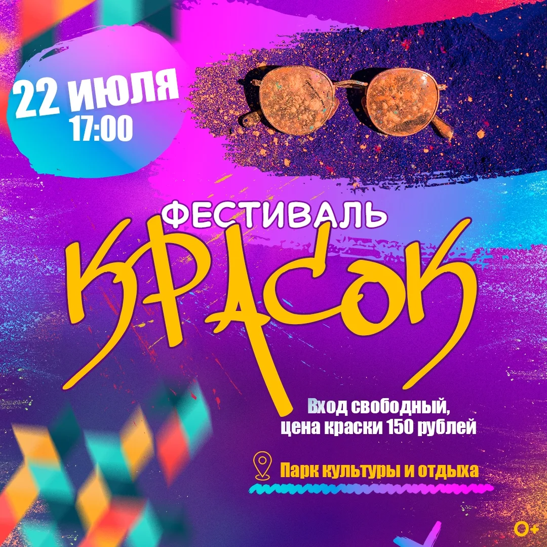 🎉 Готовьтесь к настоящему взрыву цвета — ждём вас на Фестивале красок! 🎉

 Вас ждут зажигательная 