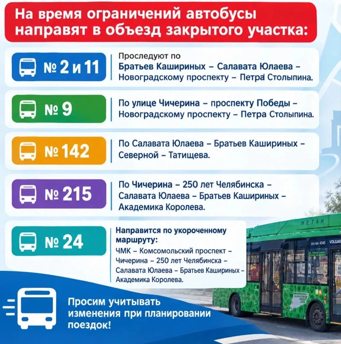 🚫 Шесть автобусов изменят маршруты из-за масштабных перекрытий