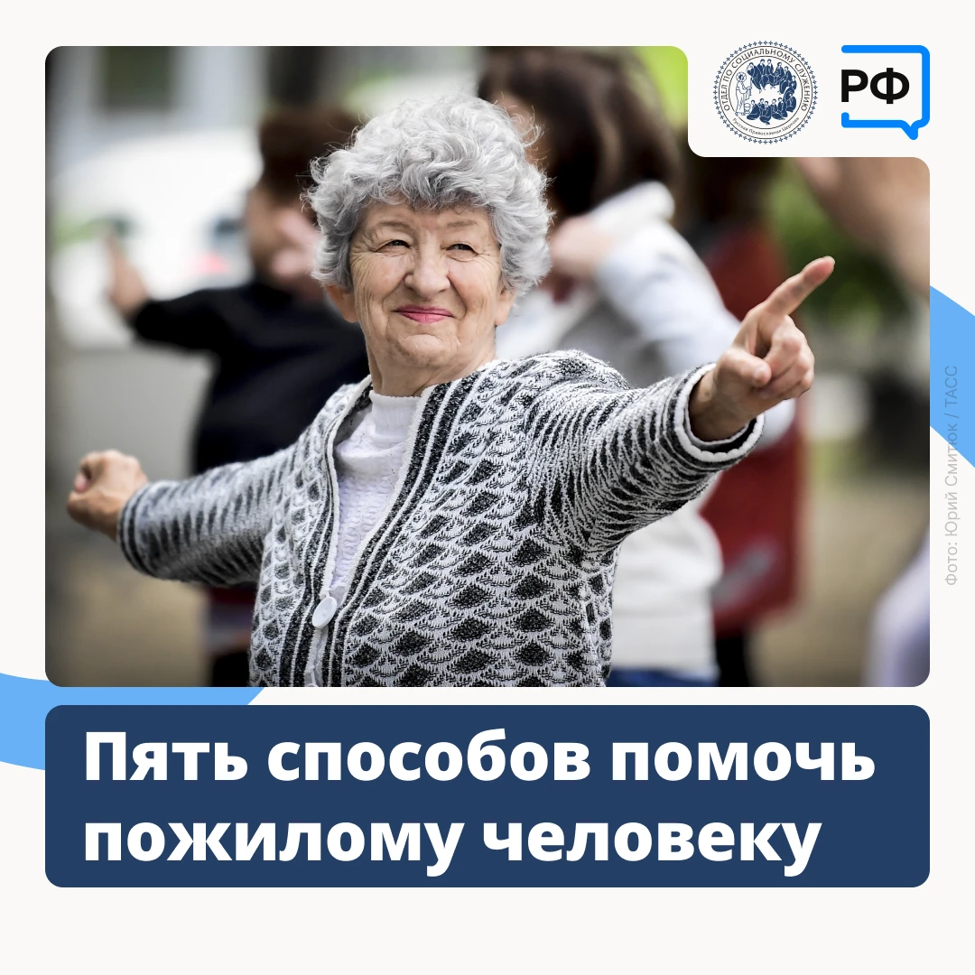 👵 В России есть давняя традиция — помогать пожилым людям, особенно если они одиноки.
