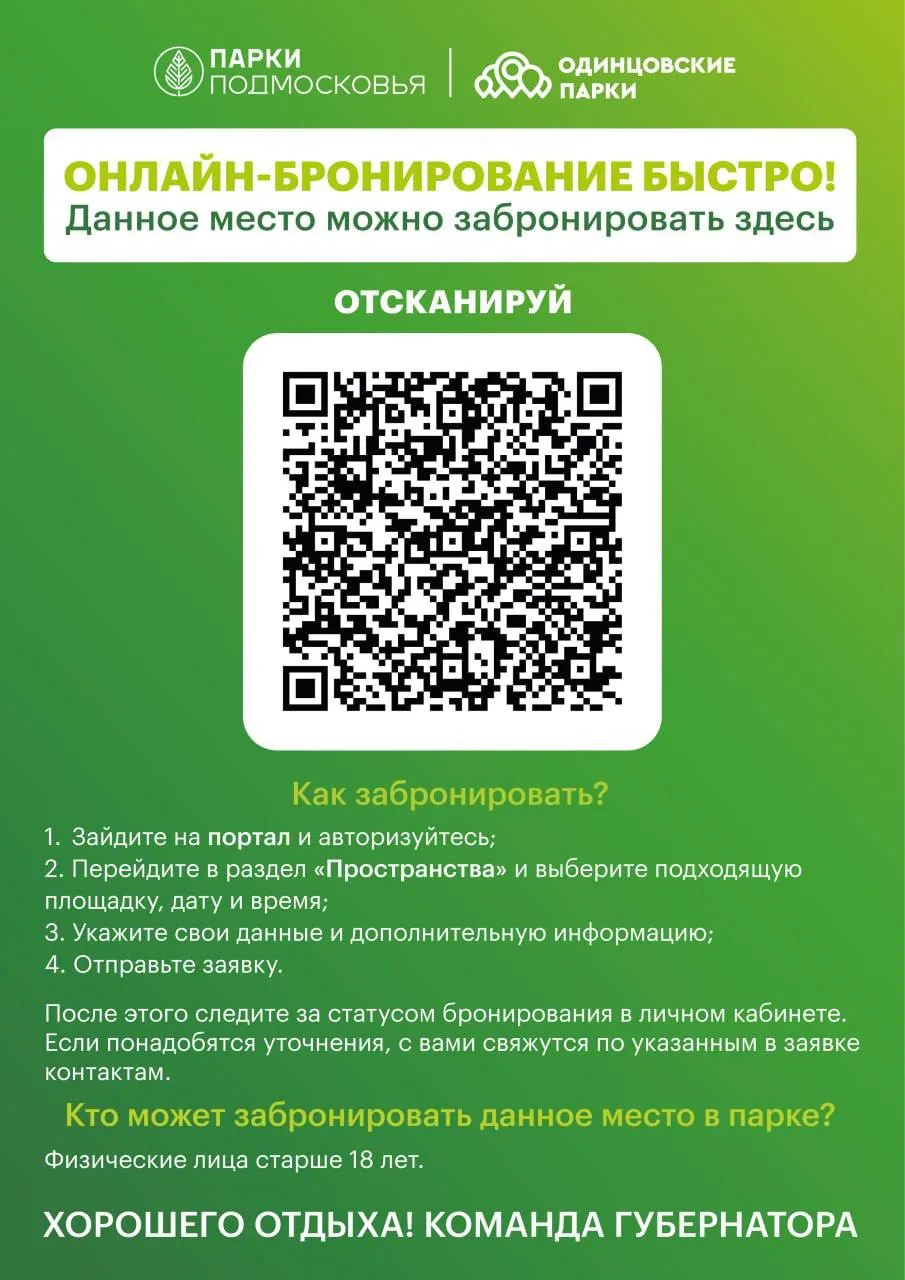 🌸 ВАШЕ ЛЕТО БЕЗ ОЧЕРЕДЕЙ: Бронируйте место в Одинцовских парках!

Друзья, хорошие новости для всех,