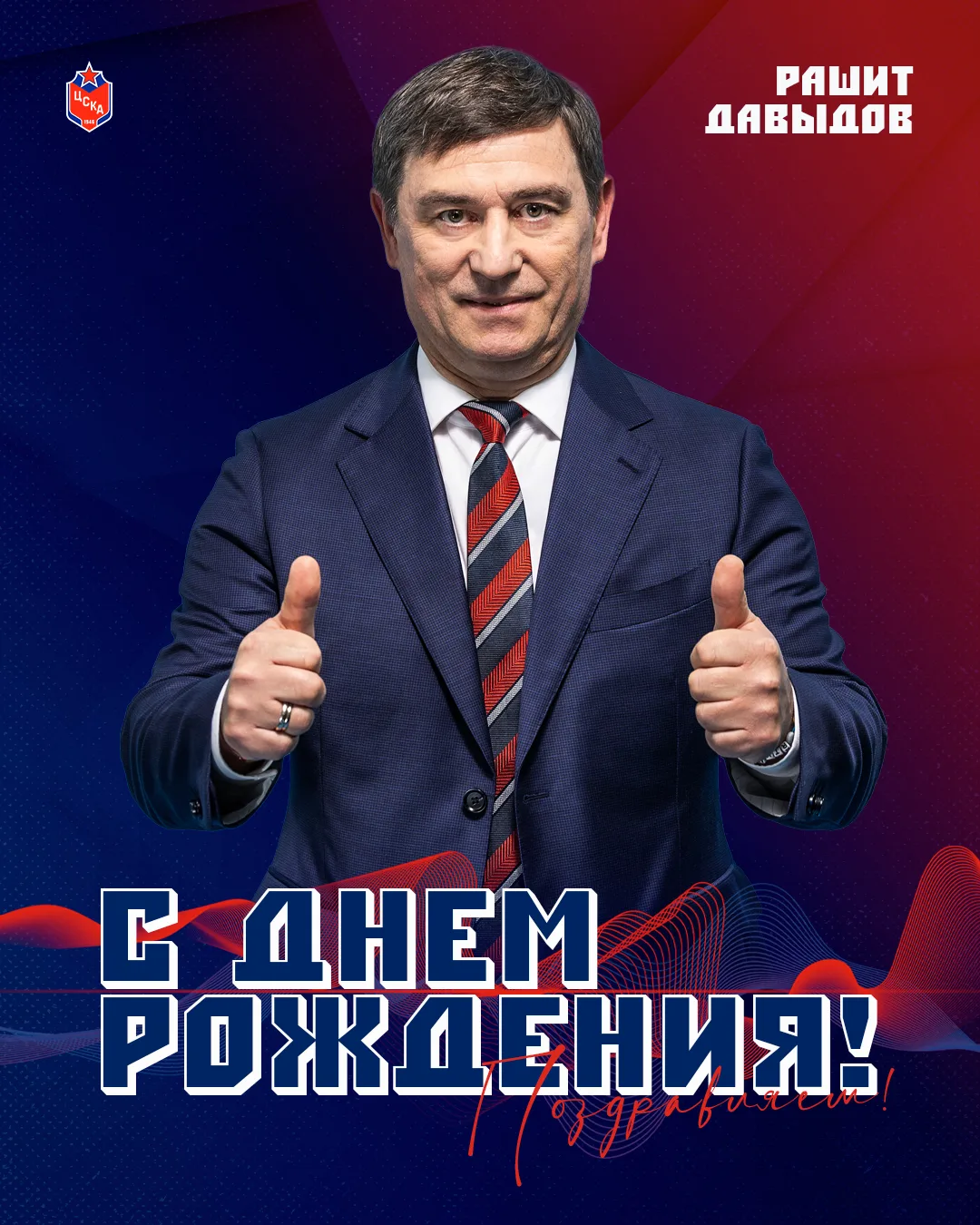 🥳 Сегодня свой день рождения отмечает тренер вратарей ЦСКА Рашит Давыдов

От всей души желаем здоро