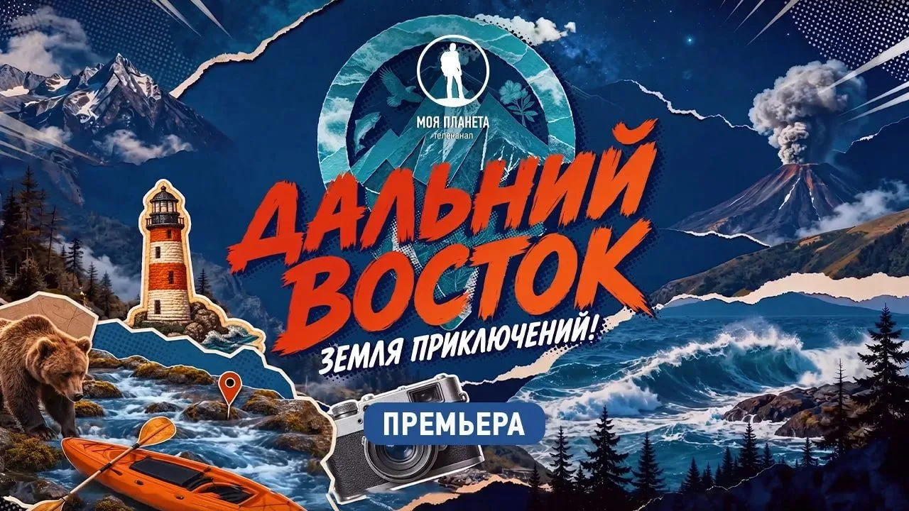 Новый выпуск программы «Дальний Восток. Земля приключений!» уже на нашем канале в VK Ви...