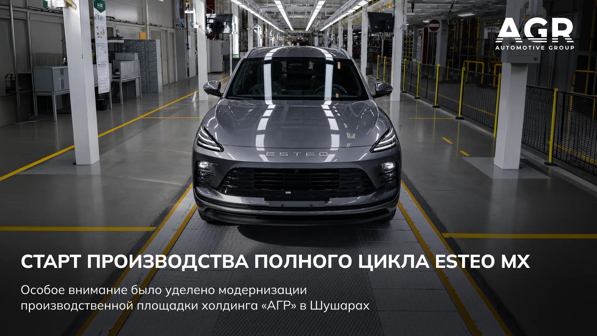 Среднеразмерный премиальный внедорожник ESTEO MX запущен в производство полного цикла н...