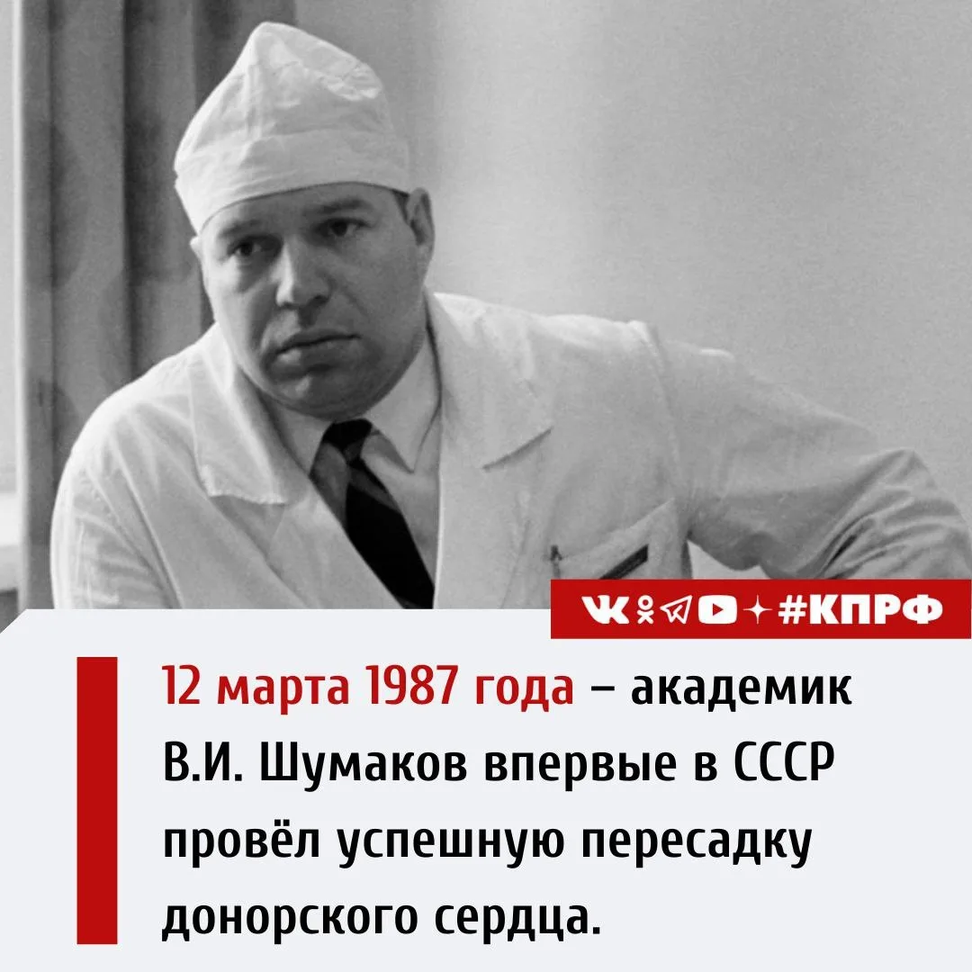 12 марта 1987 года – В НИИ трансплантологии и искусственных органов академик В.И. Шумак...