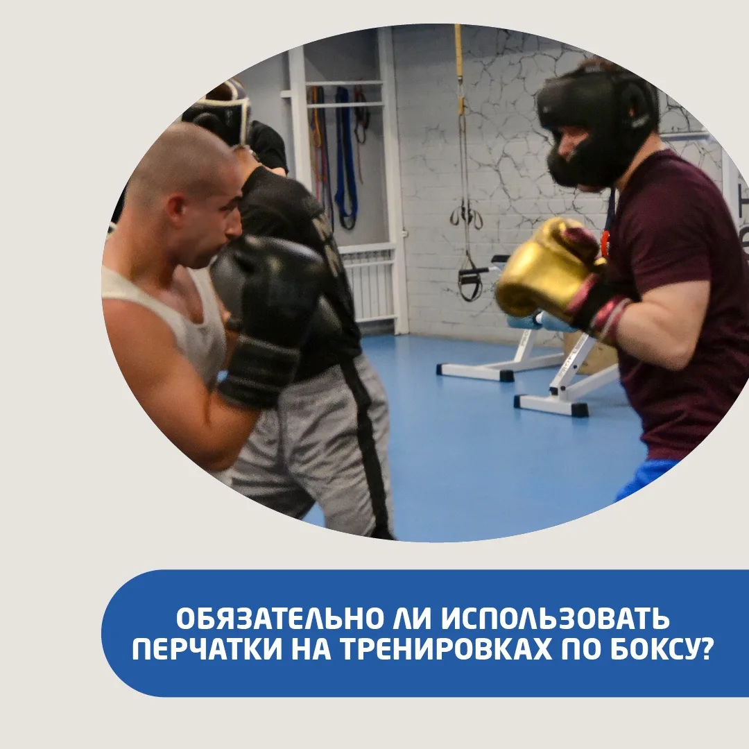 ❓Обязательно ли использовать перчатки на тренировках по боксу❓