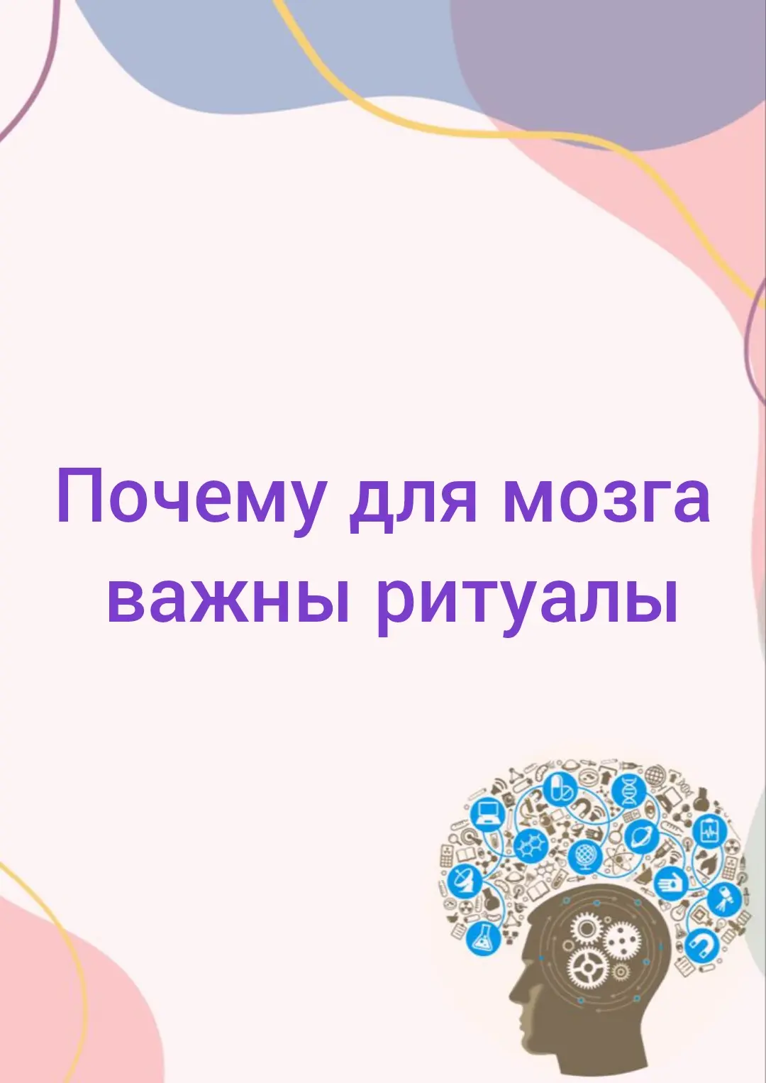 Почему для мозга важны ритуалы?

Утренний кофе в любимой кружке, сказка перед сном, прогулка по одно