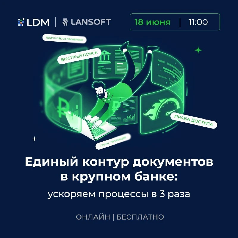🔈 Приглашаем принять участие в вебинаре LDM для банков и финансовых организаций на тему: «Единый ко