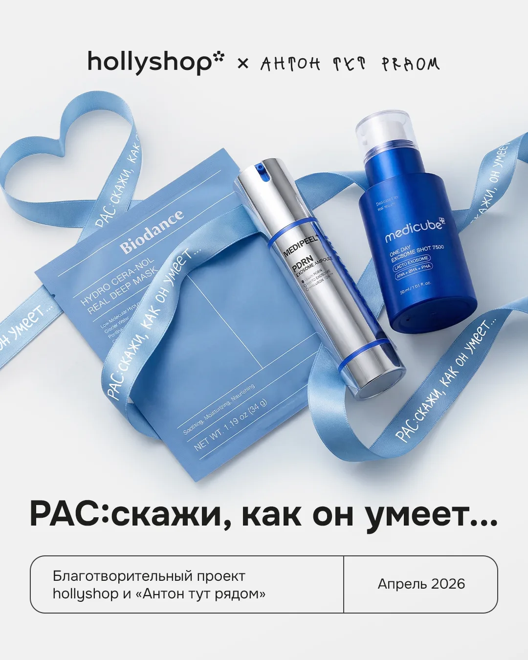 hollyshop и фонд «Антон тут Рядом» запускают благотворительную кампанию 🌸   Ежегодно апрель во всём 