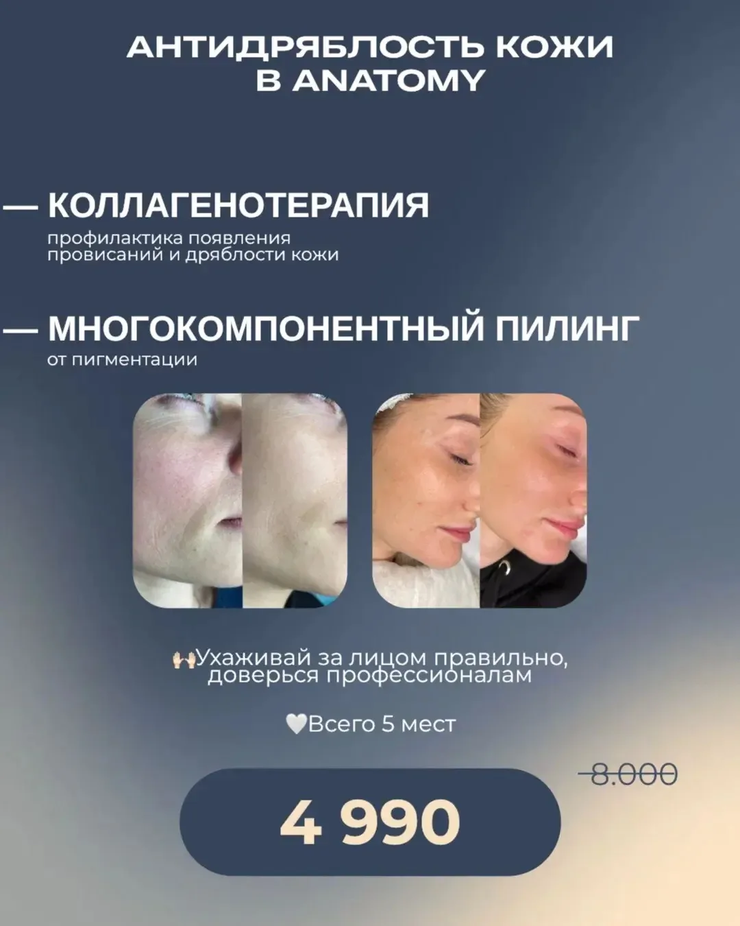 🤍 АНТИДРЯБЛОСТЬ КОЖИ В ANATOMY