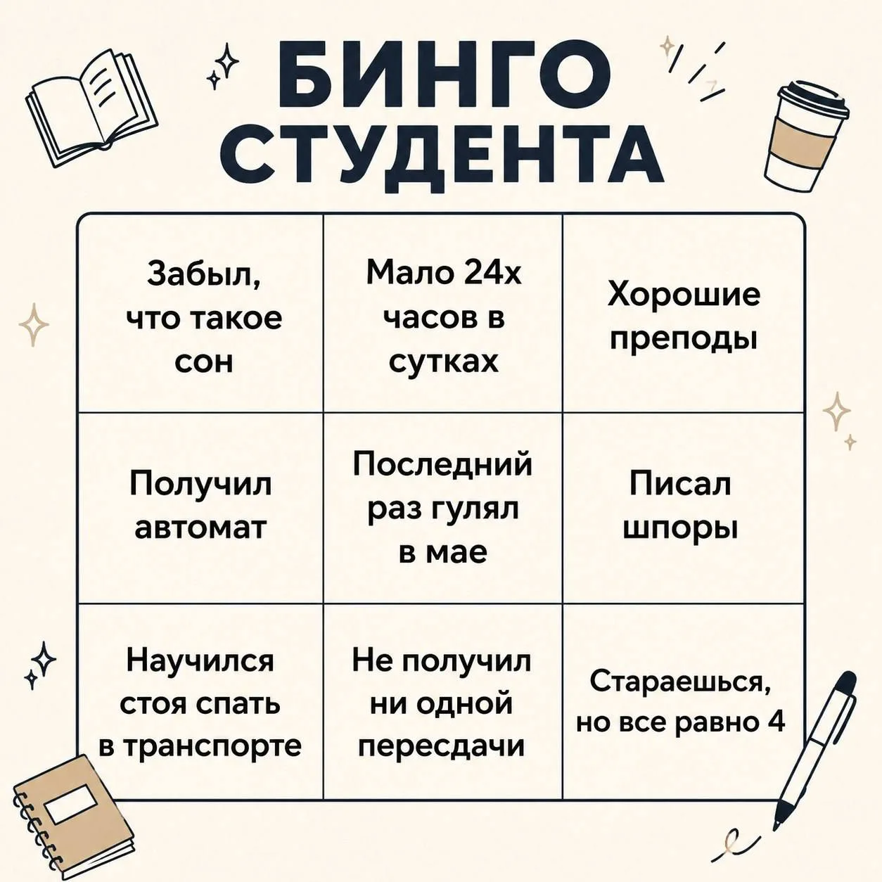 👀 Студенты, как вы там? Держитесь? 

Сессия в самом разгаре, и мы подготовили для вас студенческое 