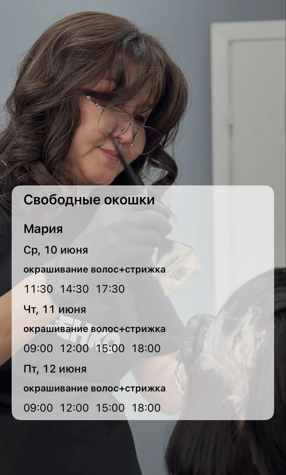 Свободное время на этой неделе в парикмахерский зал: