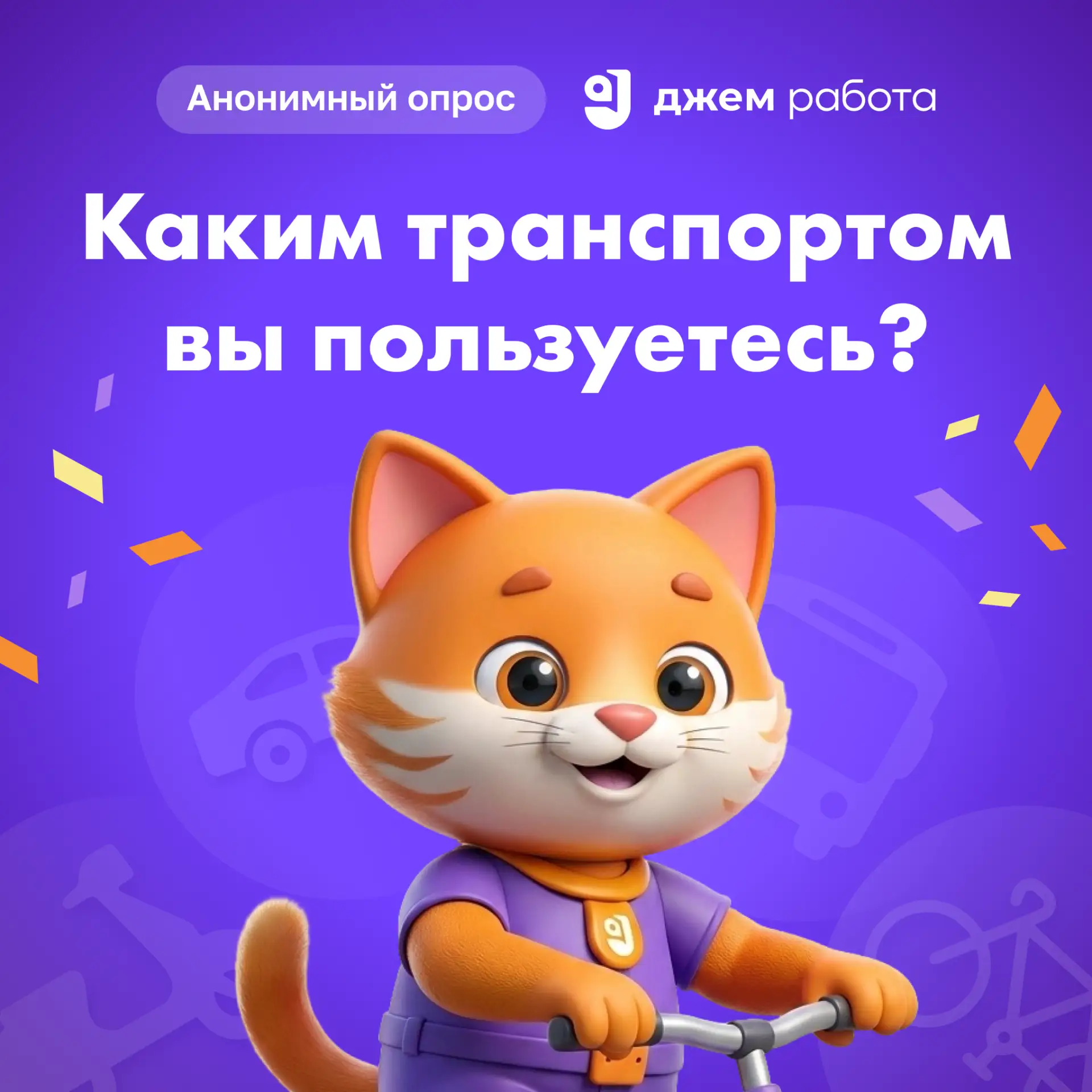 💬 Пешком или на транспорте? — расскажите про способы передвижения, которыми вы пользуетесь! 

Пройд