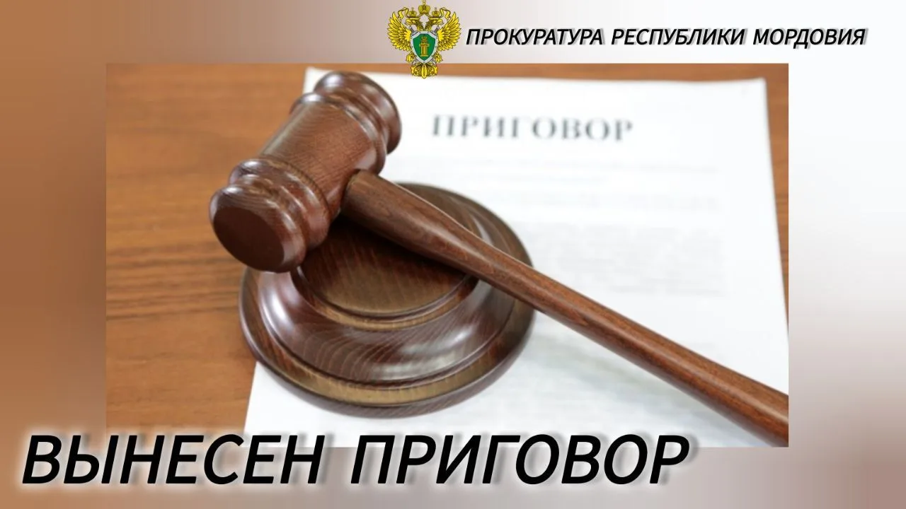 В МОРДОВИИ ВЫНЕСЕН ПРИГОВОР ПО УГОЛОВНОМУ ДЕЛУ О ХИЩЕНИИ МОШЕННИКАМИ У МЕСТНЫХ ЖИТЕЛЕЙ БОЛЕЕ 2,8 МЛН
