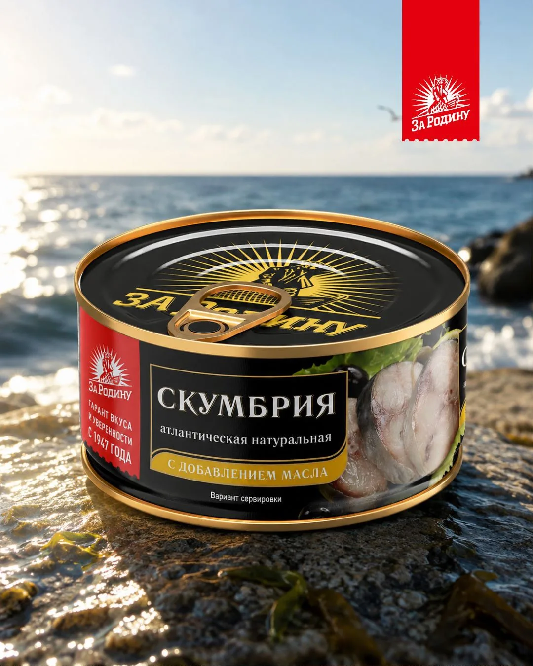 ⚓ Скумбрия атлантическая от «За Родину» - это море и безупречный вкус в каждой баночке!