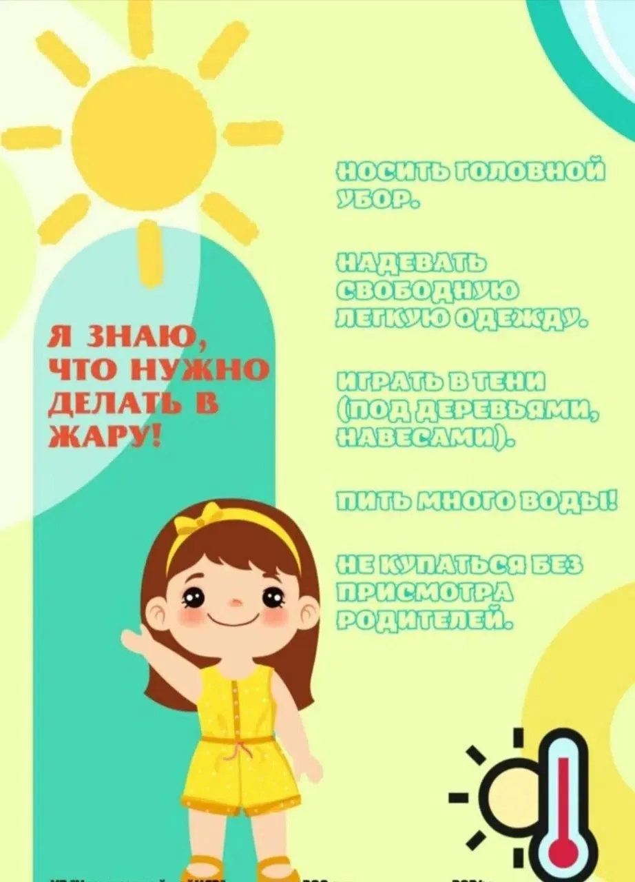 Памятка для родителей: безопасность детей в жару