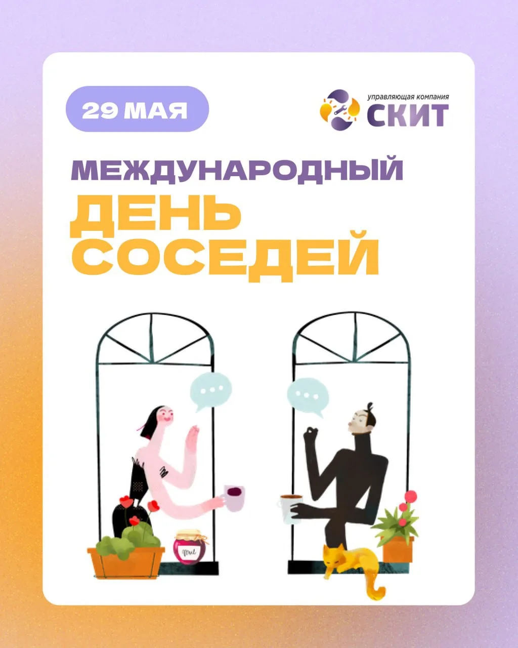 🏠 Соседи — это не просто люди за стеной. Это команда.