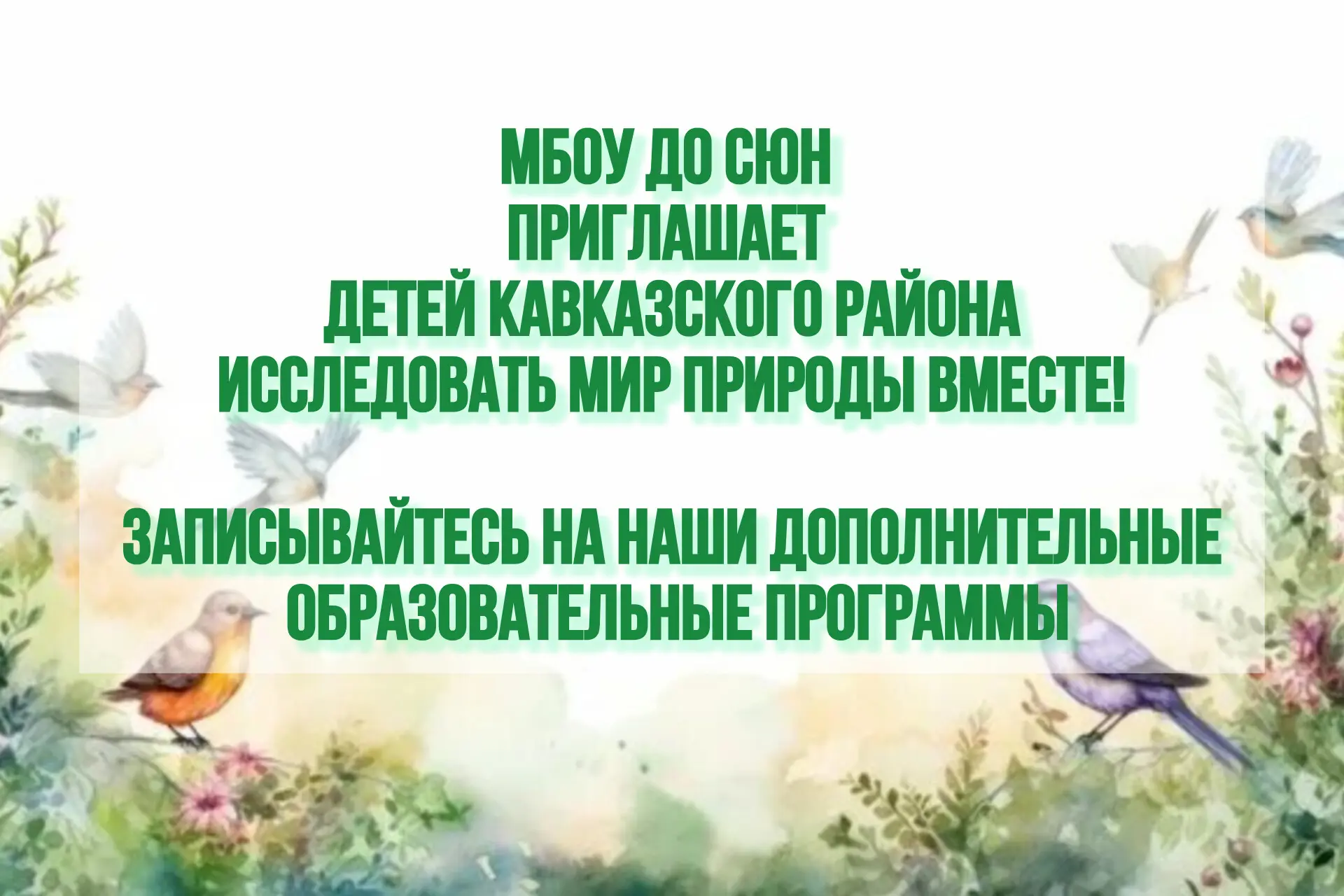 🌿☀ Исследуй мир живой природы вместе с нами! ☀🌿