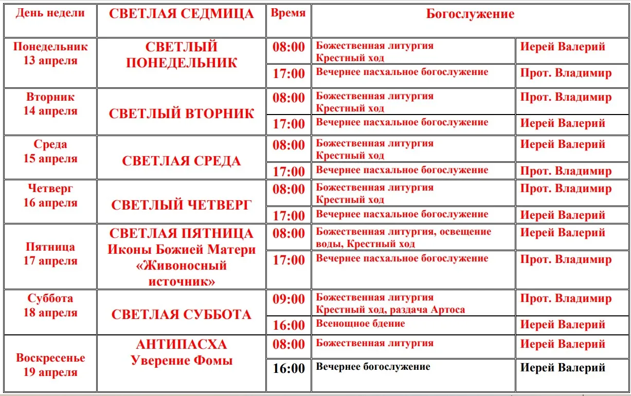✝️ РАСПИСАНИЕ БОГОСЛУЖЕНИЙ НА СВЕТЛУЮ СЕДМИЦУ