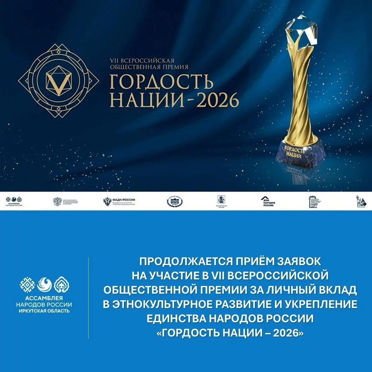 📣Продолжается приём заявок на участие в VII Всероссийской общественной премии за личный вклад в этно