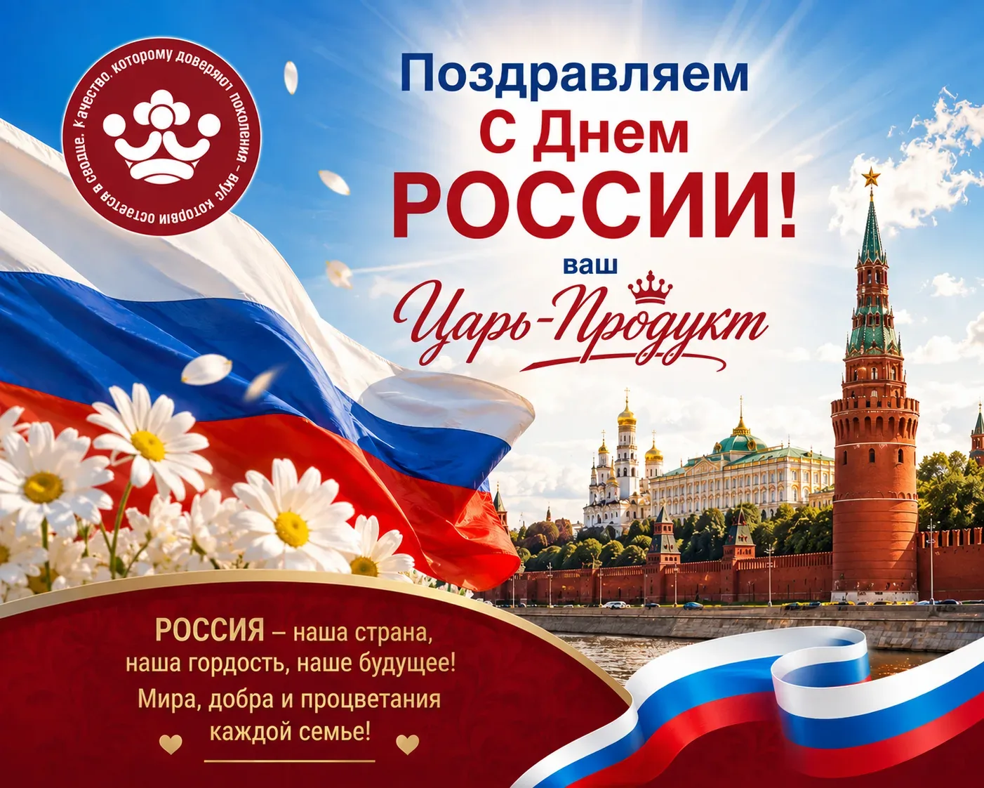 Поздравляем с Днём России! 🇷🇺

Желаем мира , благополучия и уверенности в завтрашнем дне.
Пусть в 